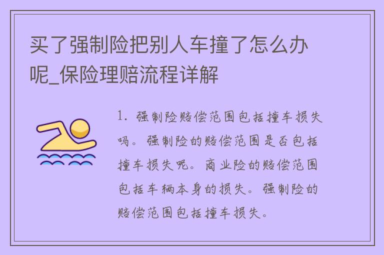 买了强制险把别人车撞了怎么办呢_保险理赔流程详解