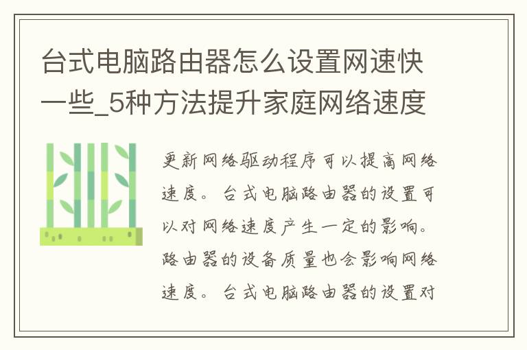 台式电脑路由器怎么设置网速快一些_5种方法提升家庭网络速度