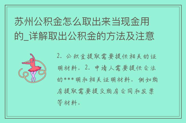 苏州公积金怎么取出来当现金用的_详解取出公积金的方法及注意事项