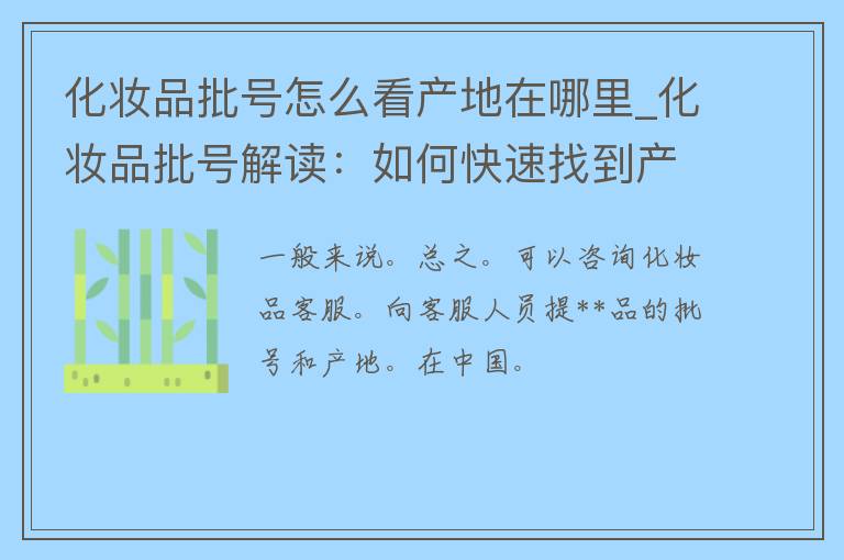 化妆品批号怎么看产地在哪里_化妆品批号解读：如何快速找到产地信息