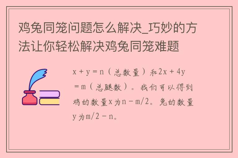 鸡兔同笼问题怎么解决_巧妙的方法让你轻松解决鸡兔同笼难题