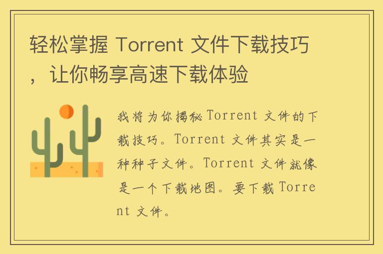 轻松掌握 Torrent 文件下载技巧，让你畅享高速下载体验