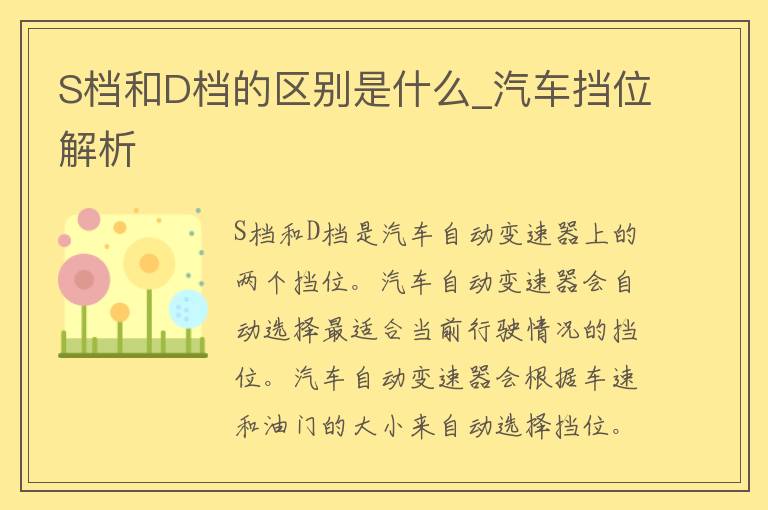 S档和D档的区别是什么_汽车挡位解析