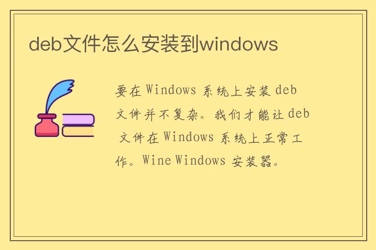 deb文件怎么安装到windows