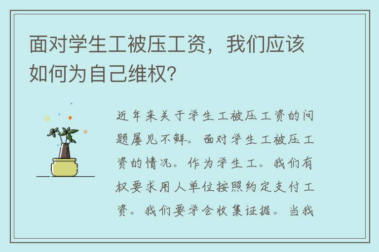 面对学生工被压工资，我们应该如何为自己维权？