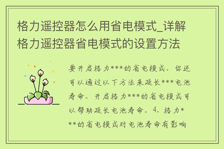 格力***怎么用省电模式_详解格力***省电模式的设置方法