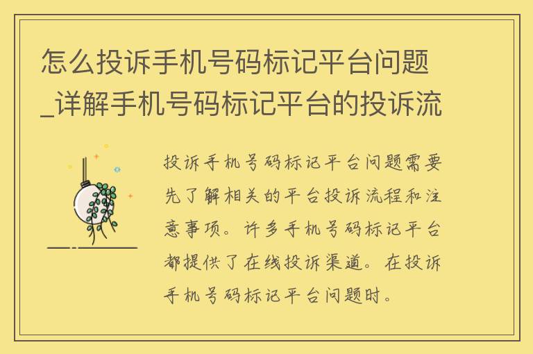 怎么投诉手机号码标记平台问题_详解手机号码标记平台的投诉流程和注意事项