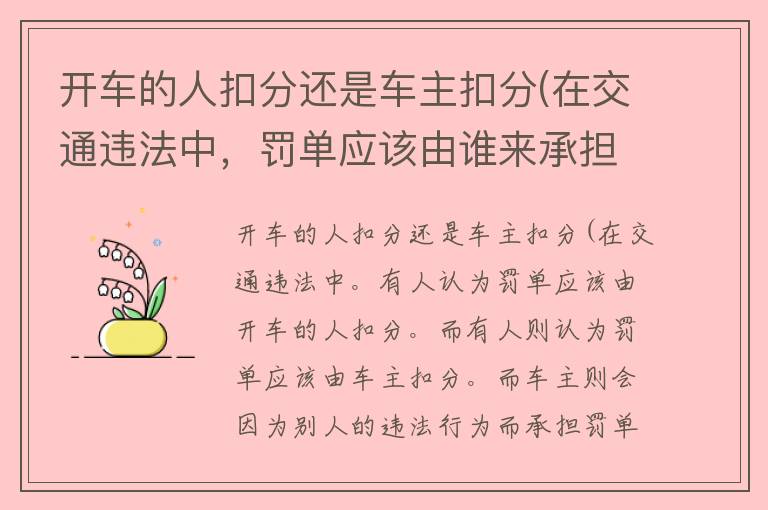 开车的人扣分还是车主扣分(在交通违法中，罚单应该由谁来承担)