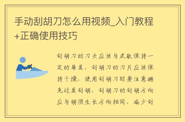 手动刮胡刀怎么用视频_入门教程+正确使用技巧