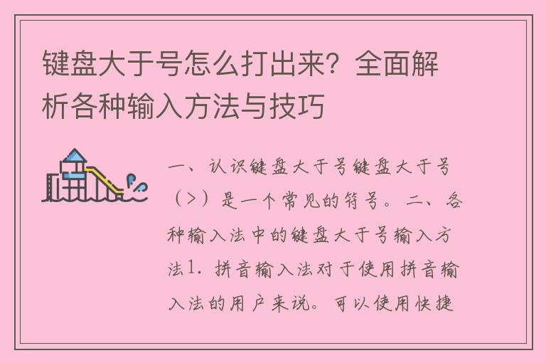 键盘大于号怎么打出来？全面解析各种输入方法与技巧