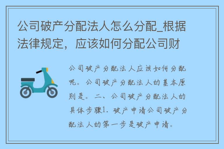 公司破产分配法人怎么分配_根据法律规定，应该如何分配公司财产