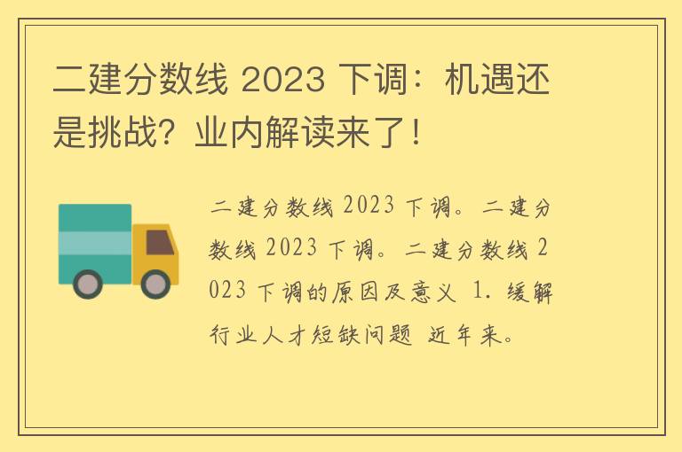 二建分数线 2023 下调：机遇还是挑战？业内解读来了！