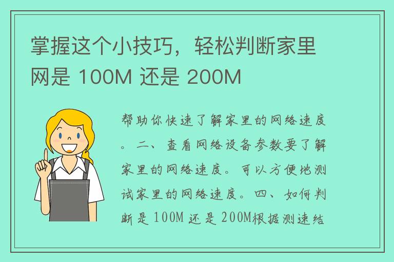 掌握这个小技巧，轻松判断家里网是 100M 还是 200M