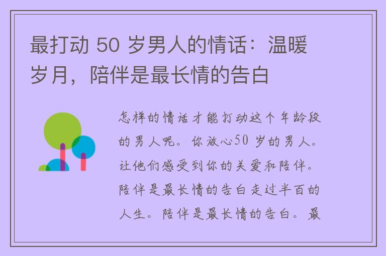 最打动 50 岁男人的情话：温暖岁月，陪伴是最长情的告白