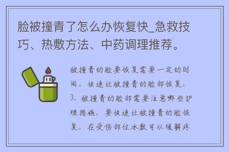 脸被撞青了怎么办恢复快_急救技巧、热敷方法、中药调理推荐。