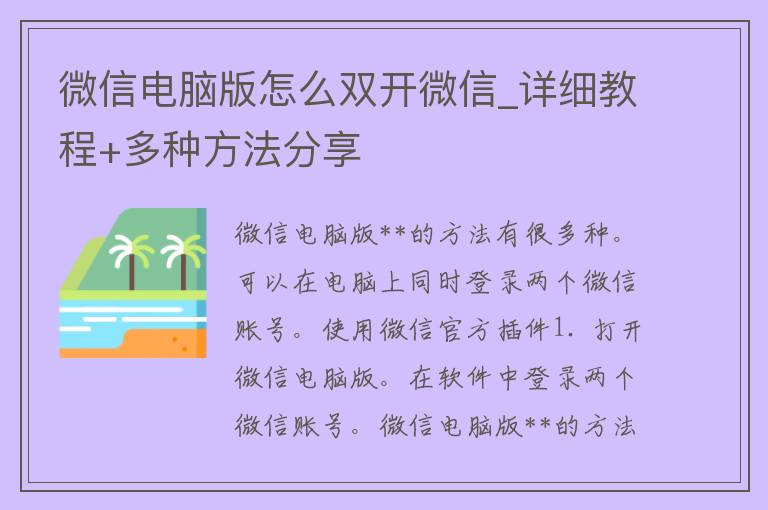 微信电脑版怎么**微信_详细教程+多种方法分享