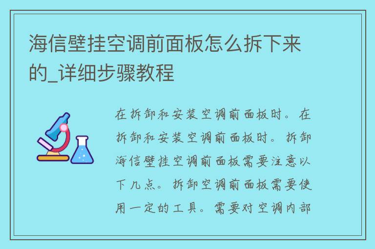 海信壁挂空调前面板怎么拆下来的_详细步骤教程