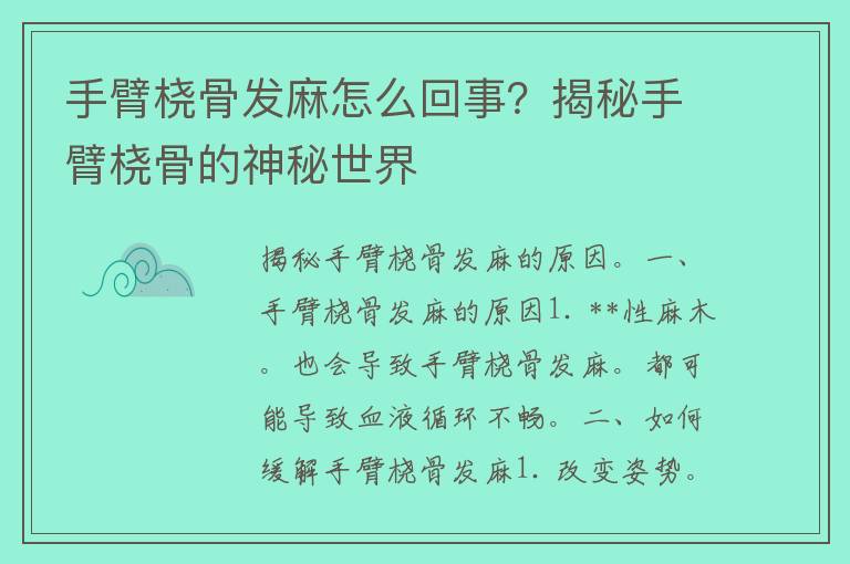 手臂桡骨发麻怎么回事？揭秘手臂桡骨的神秘世界