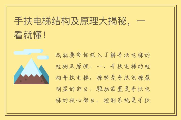 手扶电梯结构及原理大揭秘，一看就懂！