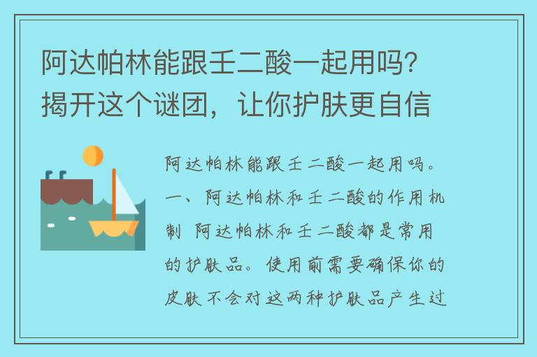 阿达帕林能跟壬二酸一起用吗？揭开这个谜团，让你护肤更自信