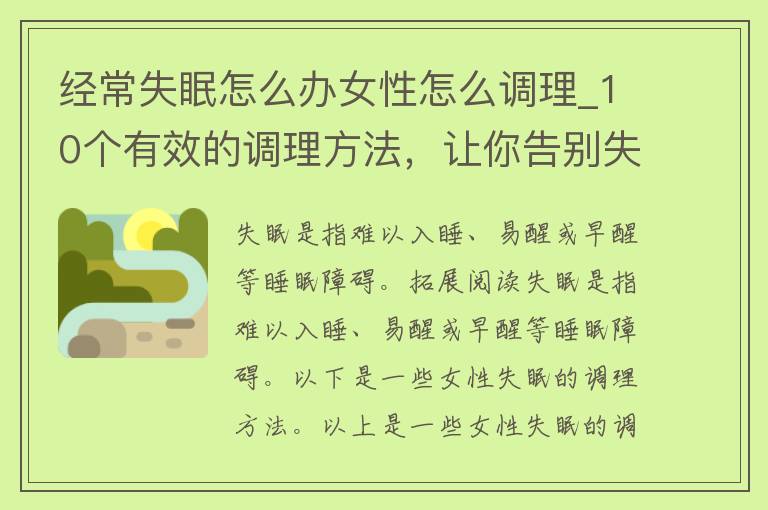 经常失眠怎么办女性怎么调理_10个有效的调理方法，让你告别失眠烦恼。