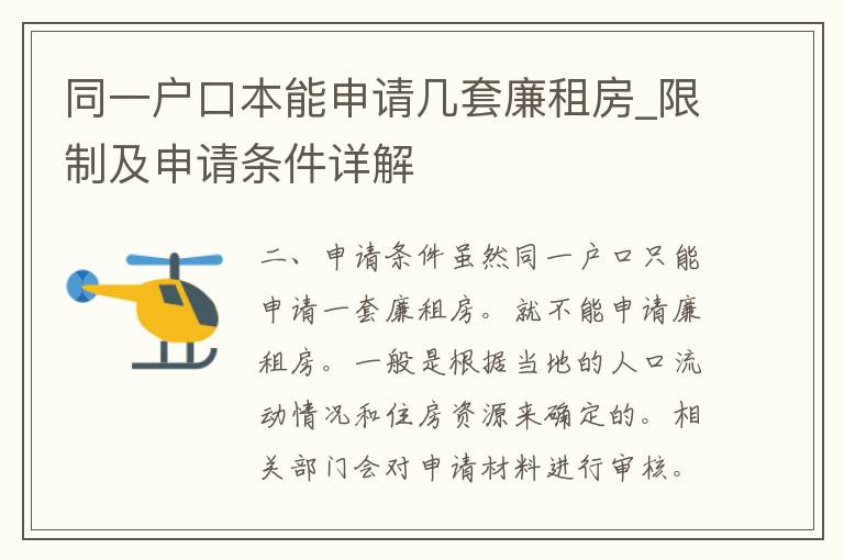 同一户口本能申请几套廉租房_**及申请条件详解