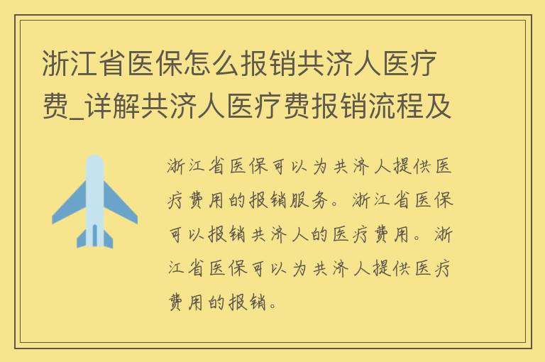 浙江省医保怎么报销共济人医疗费_详解共济人医疗费报销流程及注意事项