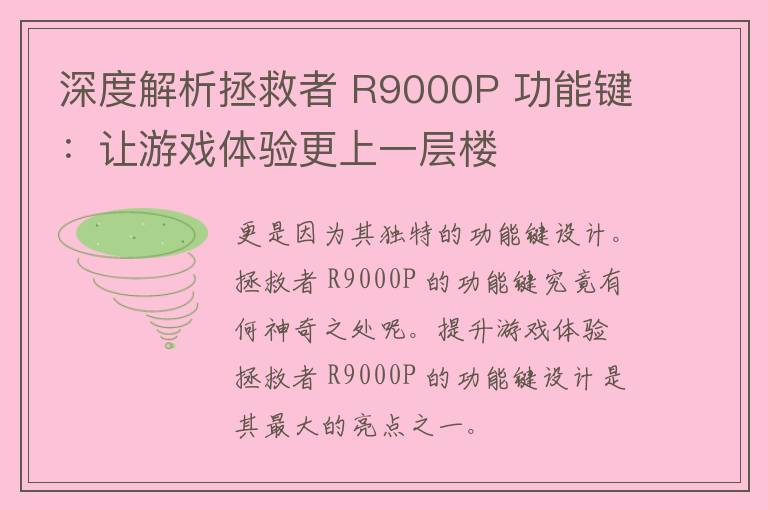 深度解析拯救者 R9000P 功能键：让游戏体验更上一层楼