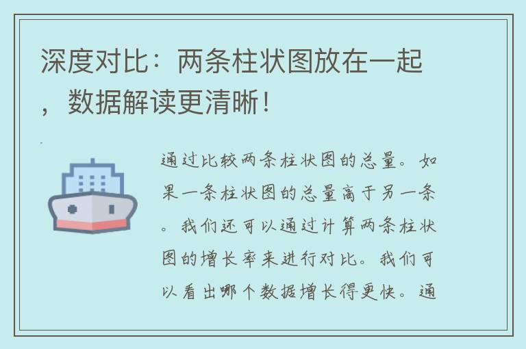 深度对比：两条柱状图放在一起，数据解读更清晰！