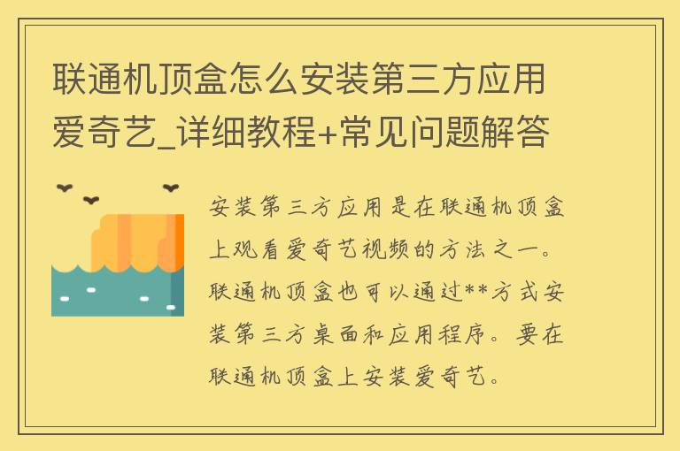 **机顶盒怎么安装第三方应用爱奇艺_详细教程+常见问题解答