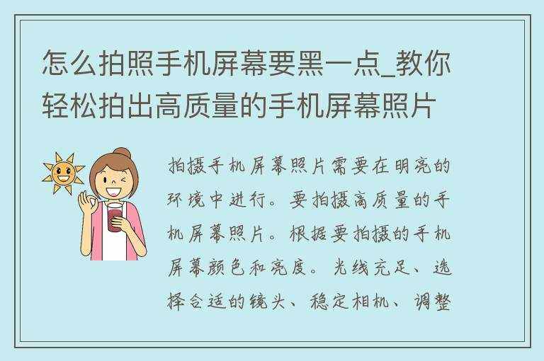 怎么拍照手机屏幕要黑一点_教你轻松拍出高质量的手机屏幕照片。