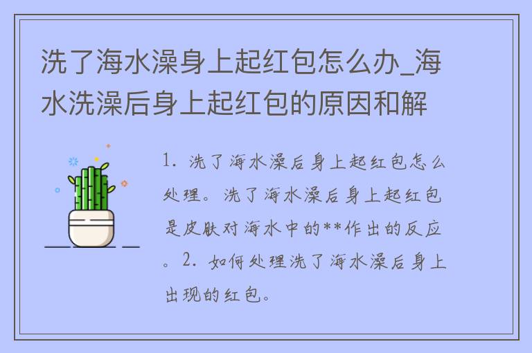 洗了海水澡身上起红包怎么办_海水洗澡后身上起红包的原因和解决方法