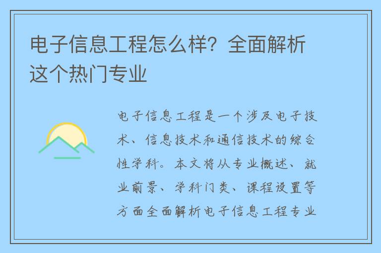 电子信息工程怎么样？全面解析这个热门专业