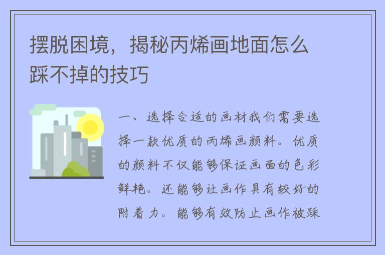 摆脱困境，揭秘丙烯画地面怎么踩不掉的技巧