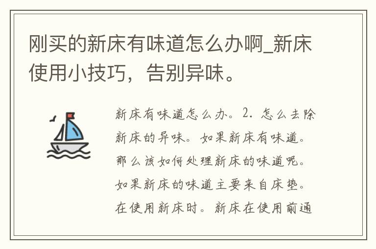 刚买的新床有味道怎么办啊_新床使用小技巧，告别异味。