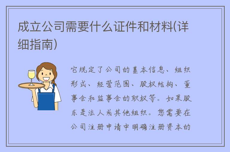 成立公司需要什么**和材料(详细指南)