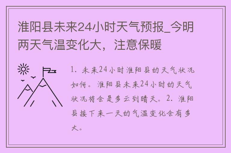 淮阳县未来24小时天气预报_今明两天气温变化大，注意保暖