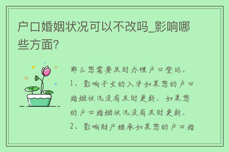 户口婚姻状况可以不改吗_影响哪些方面？