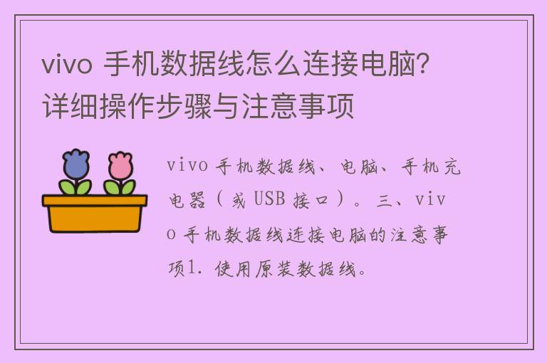 vivo 手机数据线怎么连接电脑？详细操作步骤与注意事项