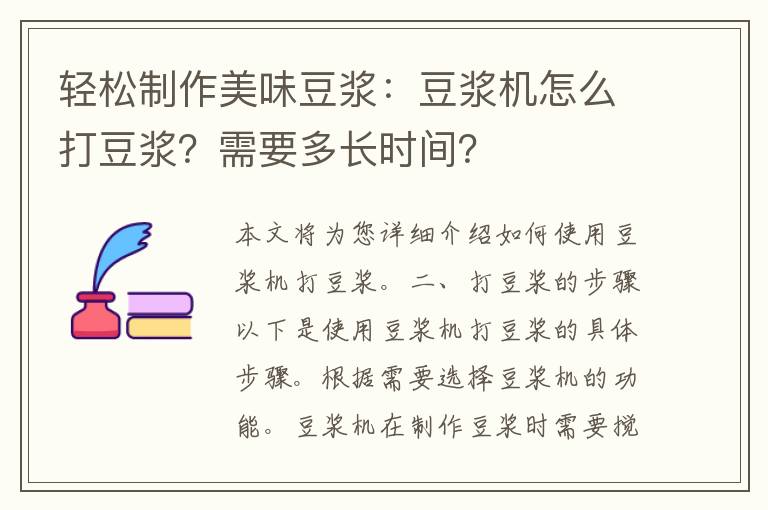 轻松制作美味豆浆：豆浆机怎么打豆浆？需要多长时间？