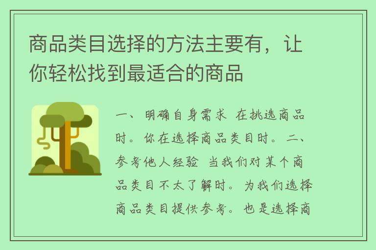 商品类目选择的方法主要有，让你轻松找到最适合的商品