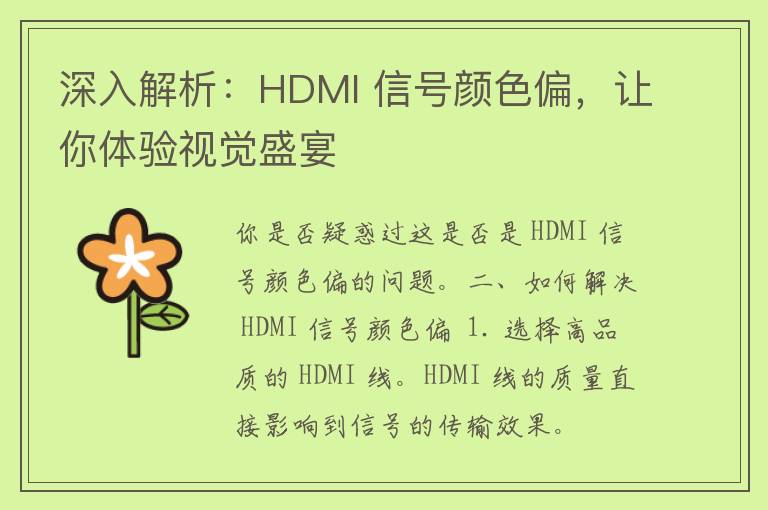 深入解析：HDMI 信号颜色偏，让你体验视觉盛宴