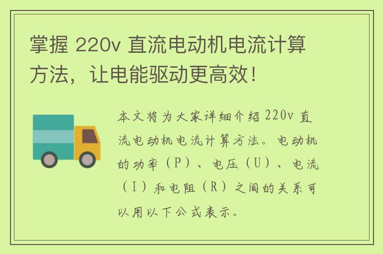 掌握 220v 直流电动机电流计算方法，让电能驱动更高效！