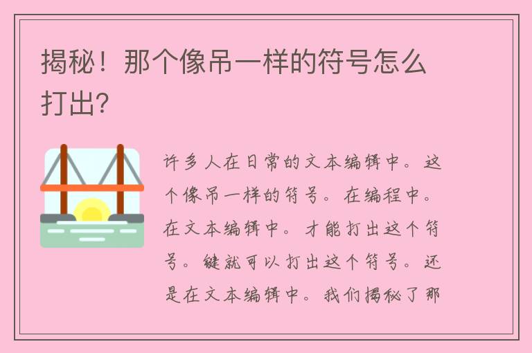 揭秘！那个像吊一样的符号怎么打出？