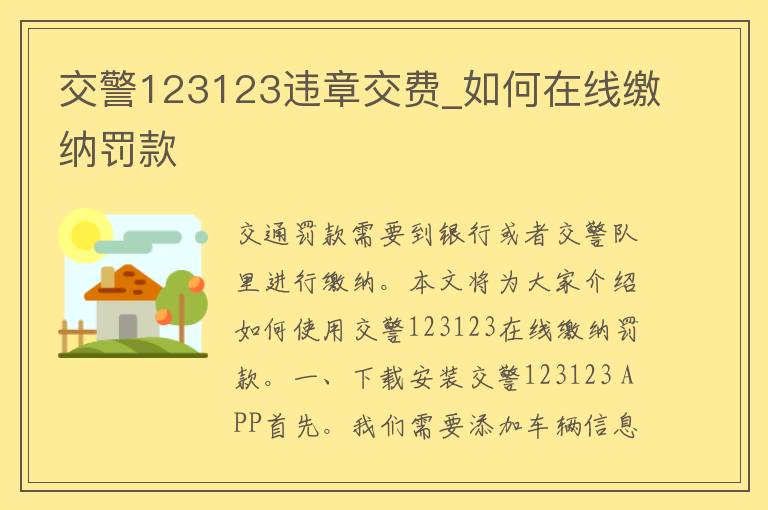 **123123违章交费_如何在线缴纳罚款