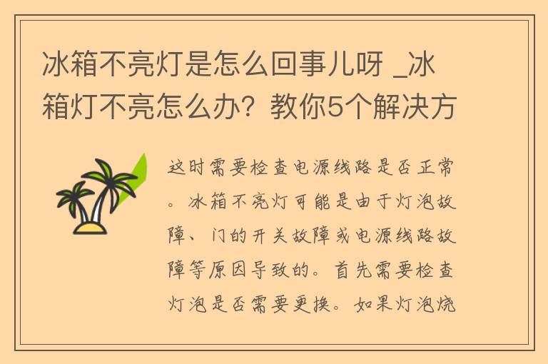 冰箱不亮灯是怎么回事儿呀 _冰箱灯不亮怎么办？教你5个解决方法。