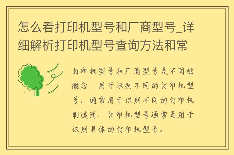 怎么看打印机型号和厂商型号_详细解析打印机型号查询方法和常见品牌厂商。