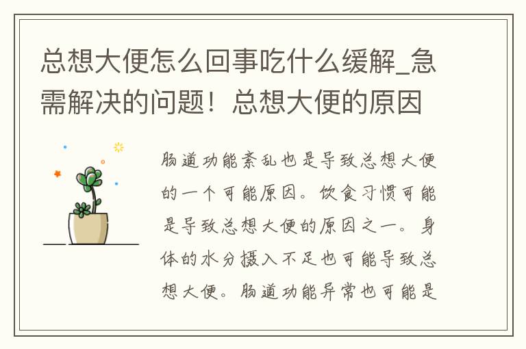 总想大便怎么回事吃什么缓解_急需解决的问题！总想大便的原因和缓解方法大揭秘