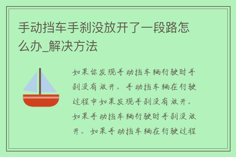 手动挡车手刹没放开了一段路怎么办_解决方法