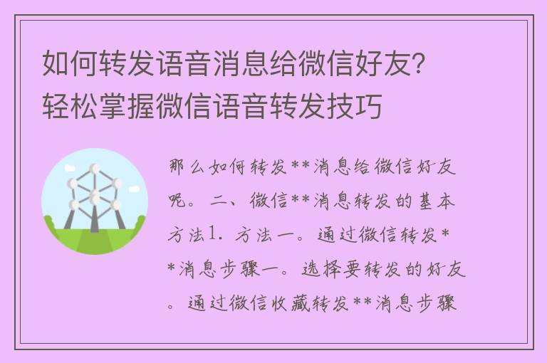 如何转发语音消息给微信好友？轻松掌握微信语音转发技巧